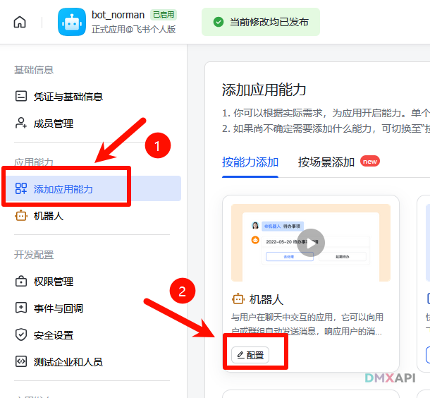 添加机器人能力