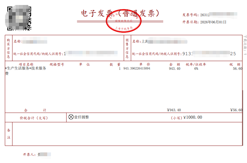 🎫充值即开 增值税专用/电子普通 发票 🎫税率：6% 🎫项目：技术服务费